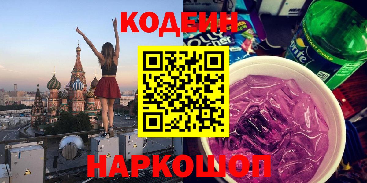Кодеин Purple Drank Ставрополь