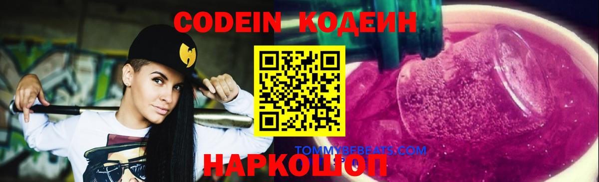 Ставрополь  Codein Purple Drank  Вход с VPN 
